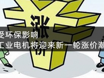 受環(huán)保影響，工業(yè)電機將迎來新一輪漲價潮