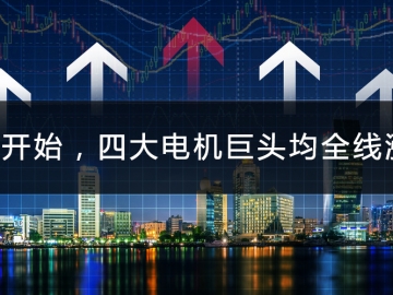 9月開始，四大電機巨頭均全線漲價