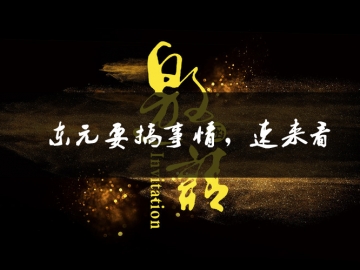 東元要搞事情了，速來看