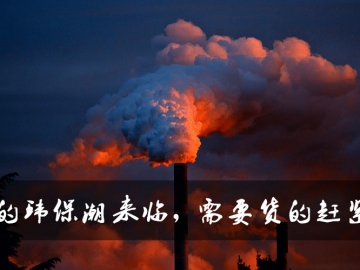 新的環(huán)保潮來臨，需要貨的趕緊定