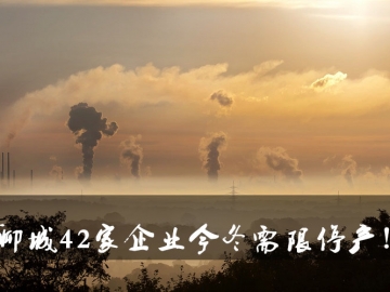 聊城環(huán)保局大動作！聊城42家企業(yè)今冬需限停產(chǎn)！