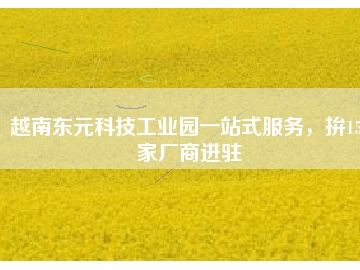 越南東元科技工業(yè)園一站式服務(wù)，拚150家廠商進駐