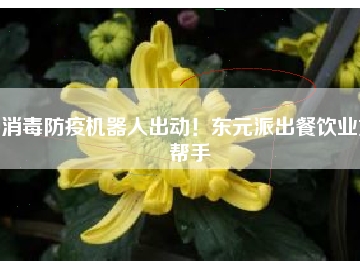消毒防疫機器人出動！東元派出餐飲業(yè)好幫手