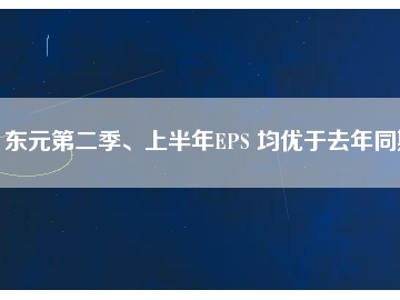 東元第二季、上半年EPS 均優(yōu)于去年同期