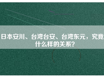 日本安川、臺(tái)灣臺(tái)安、臺(tái)灣東元，究竟有什么樣的關(guān)系？