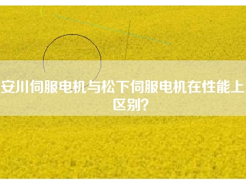 安川伺服電機與松下伺服電機在性能上的區(qū)別？