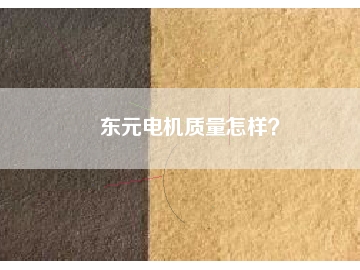 東元電機(jī)質(zhì)量怎樣？