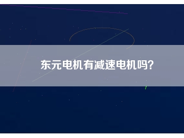 東元電機有減速電機嗎？