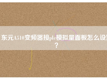 東元A510變頻器接plc模擬量面板怎么設(shè)置？