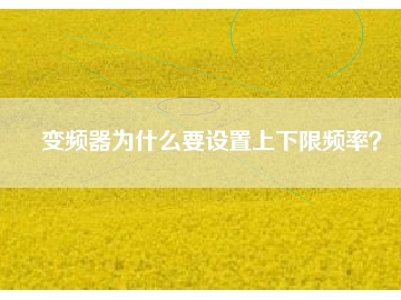 變頻器為什么要設(shè)置上下限頻率？