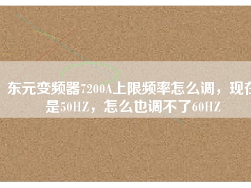 東元變頻器7200A上限頻率怎么調(diào)，現(xiàn)在是50HZ，怎么也調(diào)不了60HZ