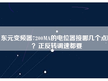 東元變頻器7200MA的電位器接哪幾個(gè)點(diǎn)??？正反轉(zhuǎn)調(diào)速都要