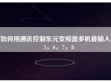 如何用通訊控制東元變頻器多機(jī)能輸入點(diǎn)5，6，7，8