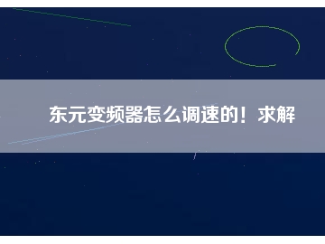 東元變頻器怎么調(diào)速的！求解