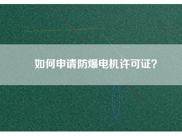 如何申請防爆電機許可證？