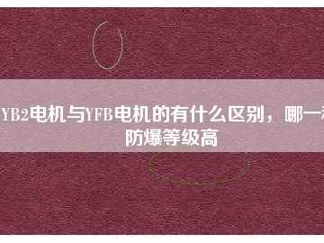 YB2電機(jī)與YFB電機(jī)的有什么區(qū)別，哪一種防爆等級(jí)高
