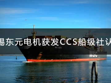 無錫東元電機(jī)獲發(fā)CCS船級社認(rèn)證證書！