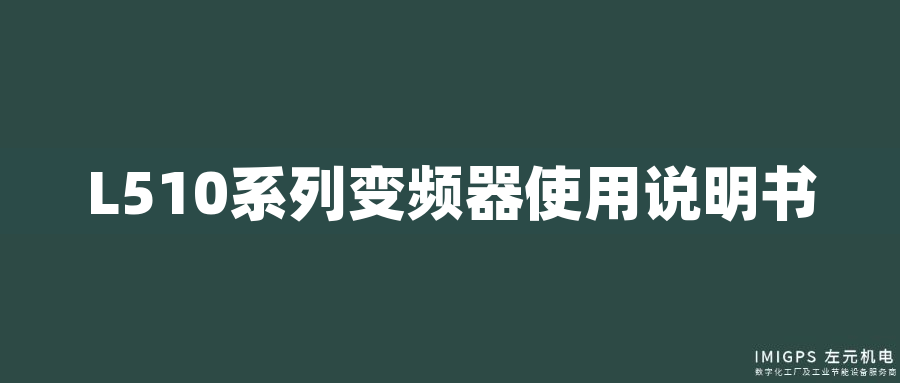 L510系列變頻器使用說(shuō)明書(shū)