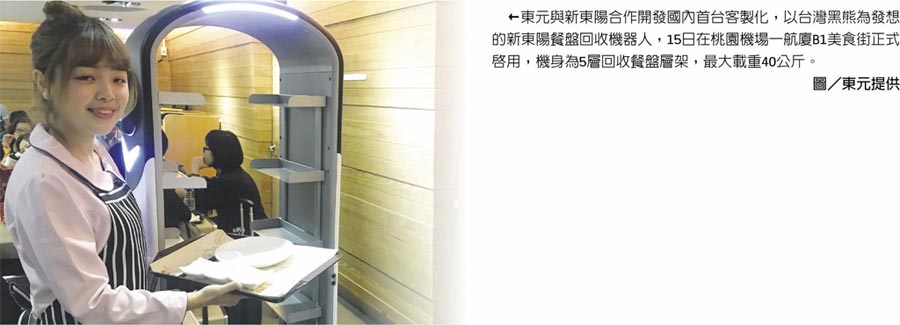 東元與新東陽合作開發(fā)國內(nèi)首臺客制化，以臺灣黑熊為發(fā)想的新東陽餐盤回收機(jī)器人，15日在桃園機(jī)場一航廈B1美食街正式啟用，機(jī)身為5層回收餐盤層架，最大載重40公斤。圖／東元提供