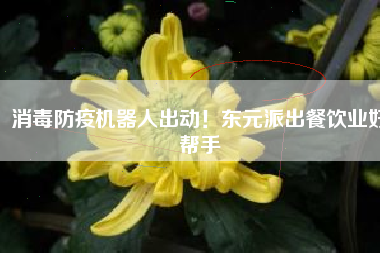 消毒防疫機器人出動！東元派出餐飲業(yè)好幫手