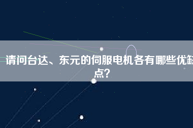 請問臺達(dá)、東元的伺服電機(jī)各有哪些優(yōu)缺點？