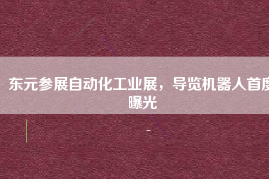 東元參展自動化工業(yè)展，導(dǎo)覽機器人首度曝光