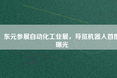 東元參展自動化工業(yè)展，導覽機器人首度曝光