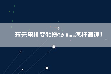 東元電機變頻器7200ma怎樣調(diào)速！